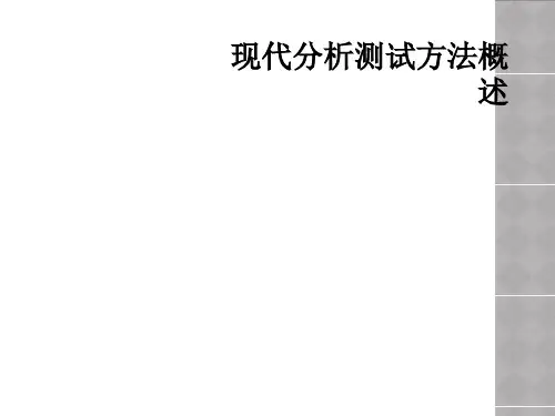 现代分析测试方法概述