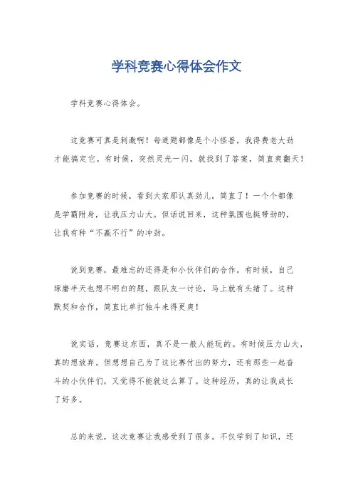 学科竞赛心得体会作文
