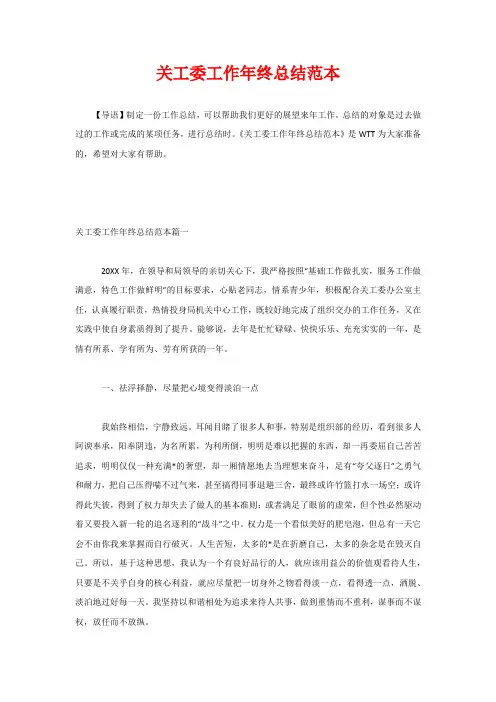 关工委工作年终总结范本