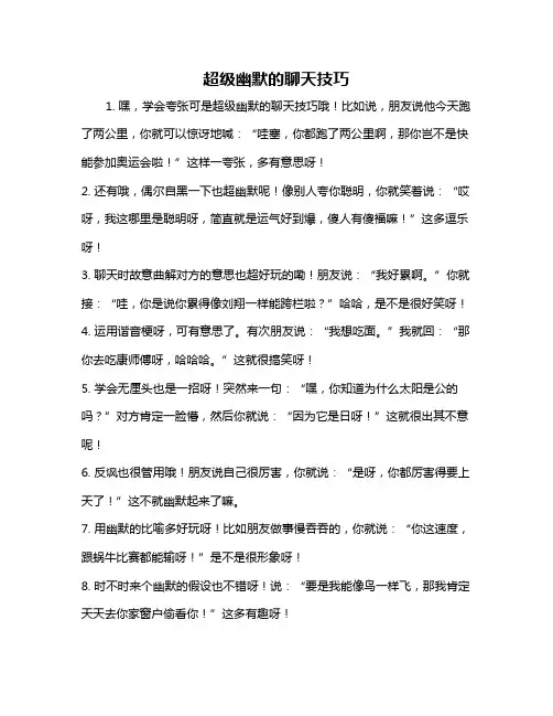 超级幽默的聊天技巧
