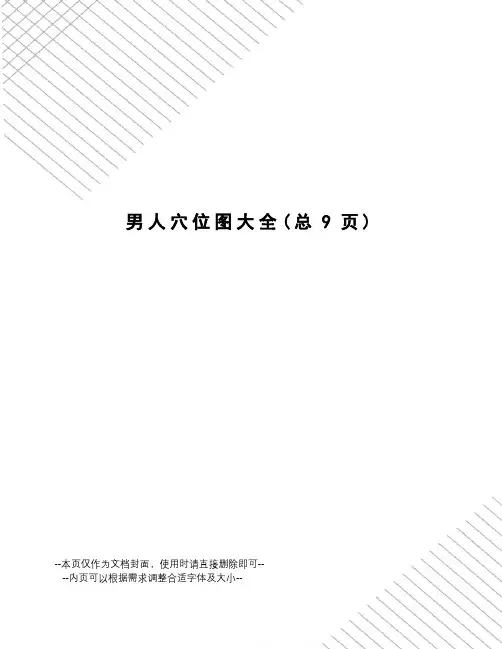 男人穴位图大全