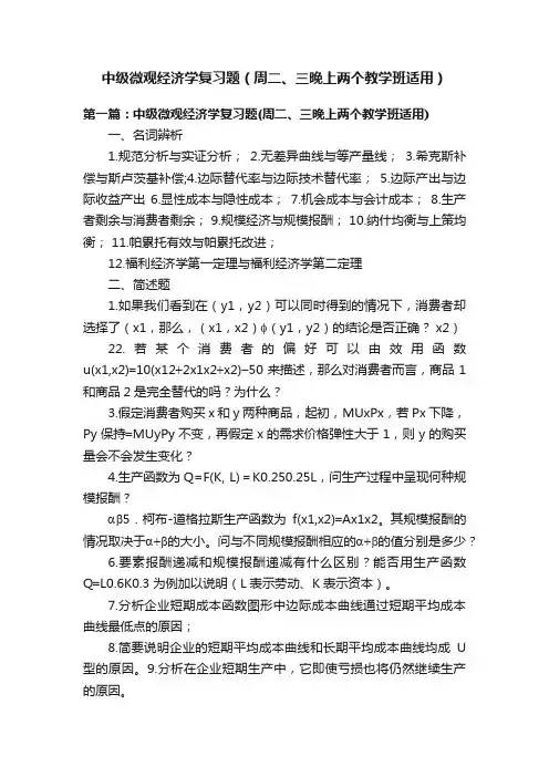 中级微观经济学复习题（周二、三晚上两个教学班适用）