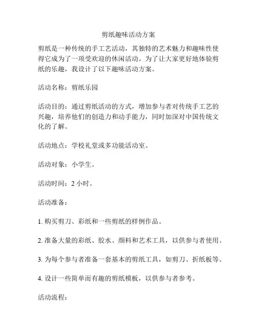剪纸趣味活动方案