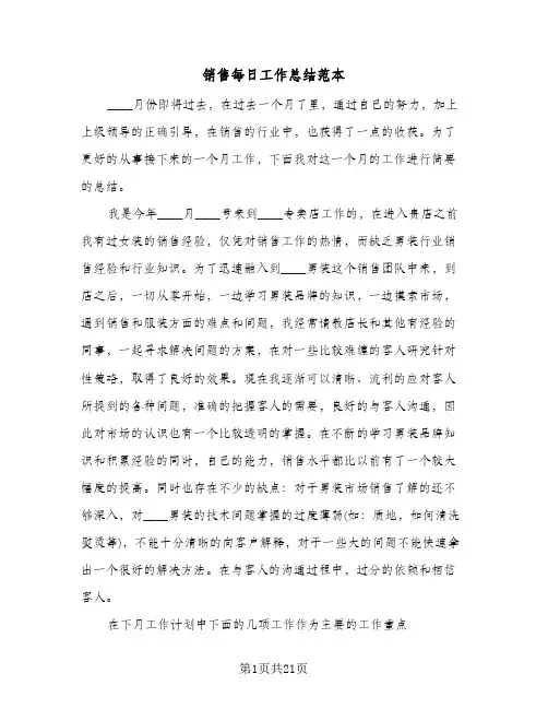 销售每日工作总结范本(7篇)