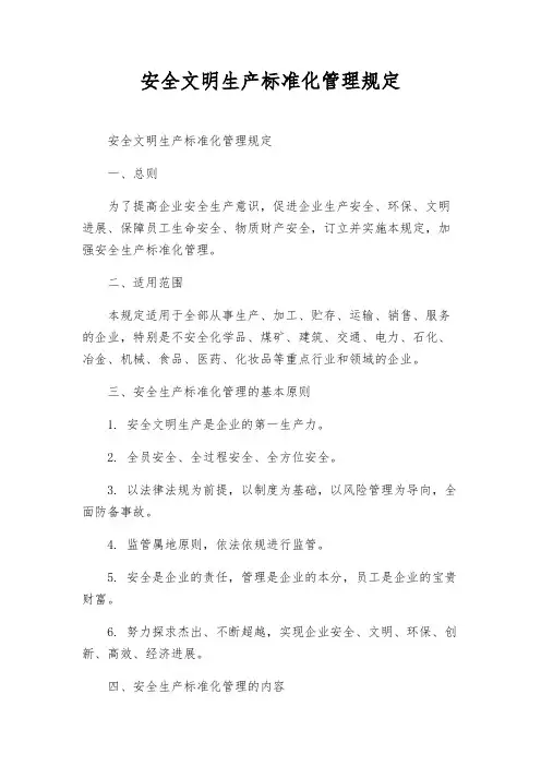 安全文明生产标准化管理规定