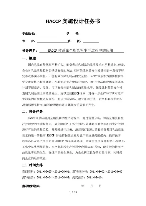 HACCP体系在全脂乳粉生产过程中的应用