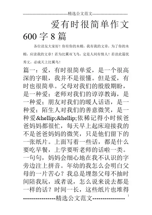 爱有时很简单作文600字8篇_0