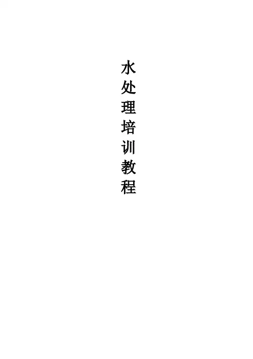 水处理培训教材