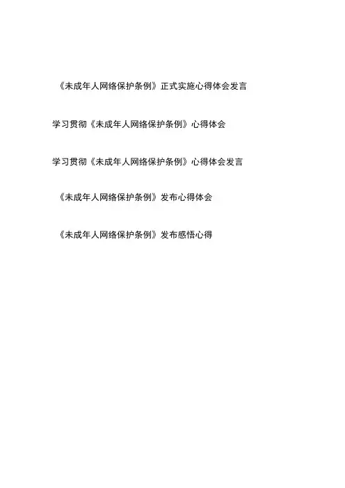 学习贯彻《未成年人网络保护条例》心得体会发言5篇