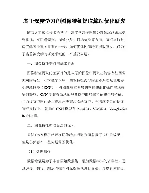 基于深度学习的图像特征提取算法优化研究