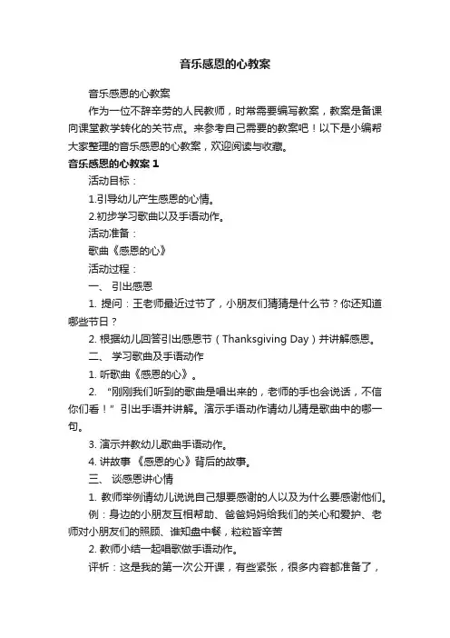 音乐感恩的心教案