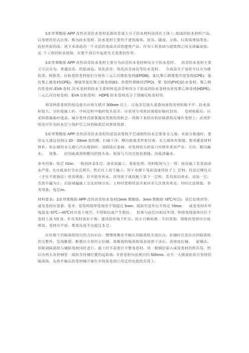 3.0厚聚酯胎APP改性沥青防水卷材的施工过程