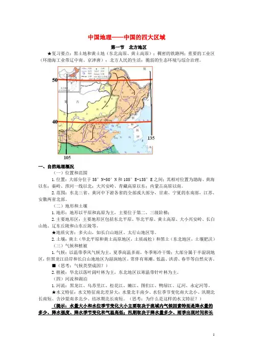 中国地理——中国的四大区域北方地区复习要点黑土地和黄