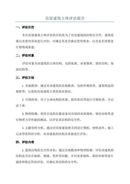 房屋建筑主体评估报告