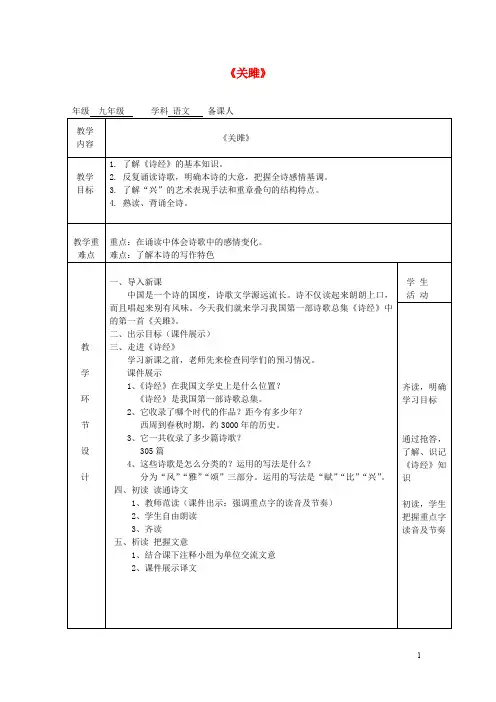 九年级语文下册 第六单元 第24课 诗经两首 关雎教案 (