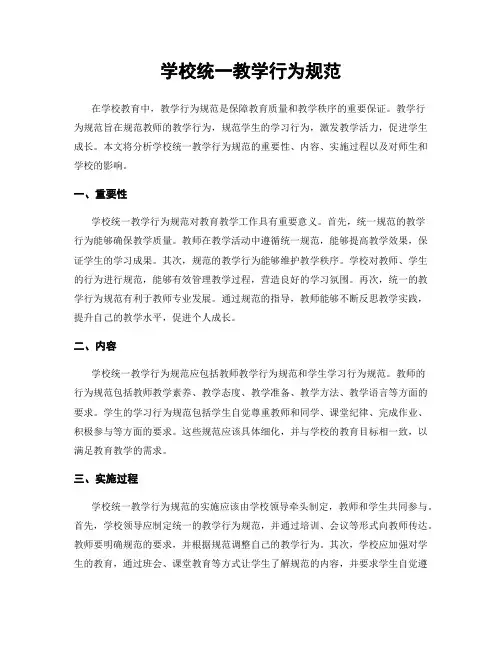 学校统一教学行为规范