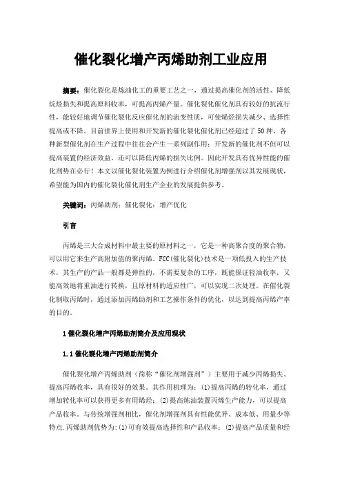 催化裂化增产丙烯助剂工业应用