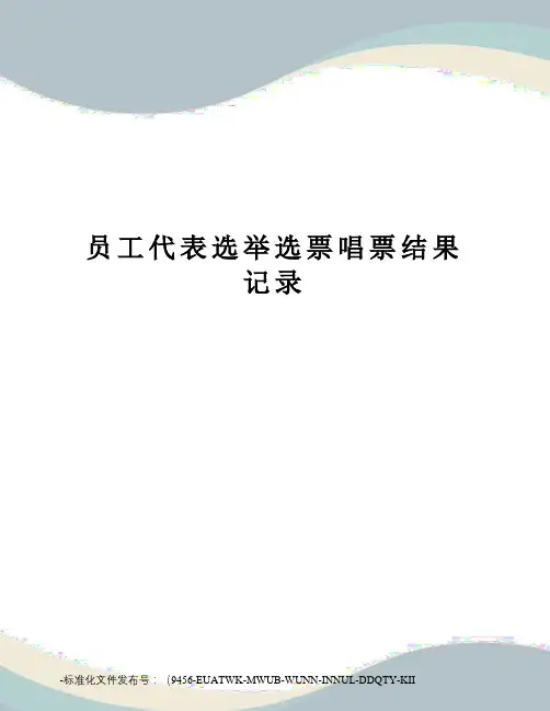 员工代表选举选票唱票结果记录
