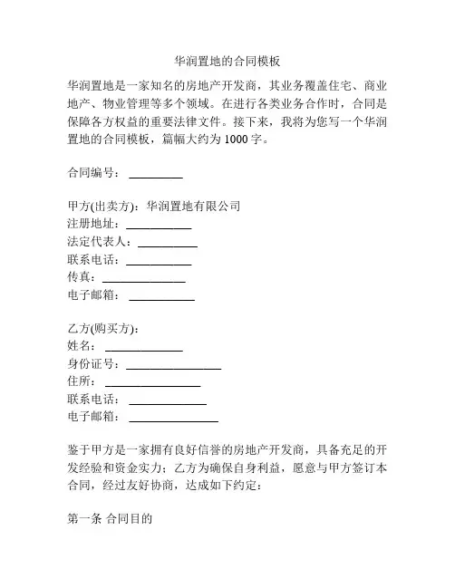 华润置地的合同模板