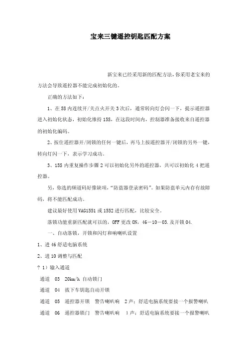 宝来三键遥控钥匙匹配方案（可编辑）