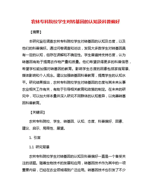 农林专科院校学生对转基因的认知及科普偏好