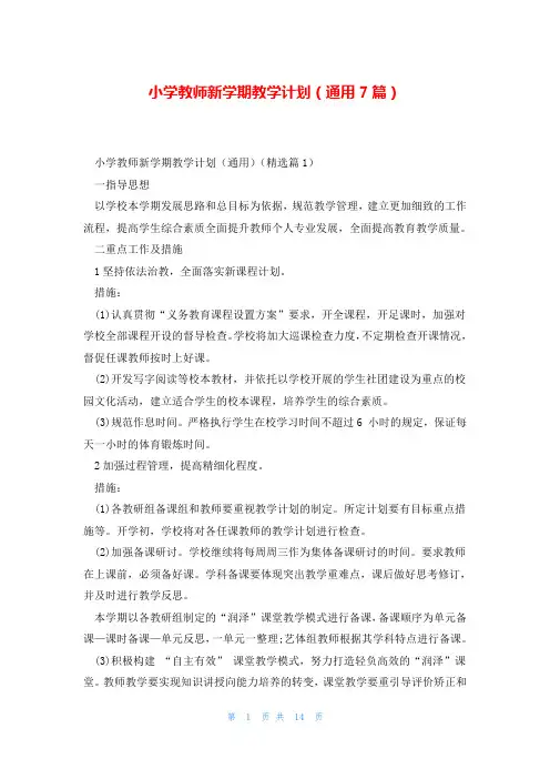 小学教师新学期教学计划(通用7篇)