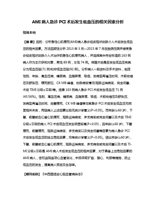 AMI病人急诊PCI术后发生低血压的相关因素分析