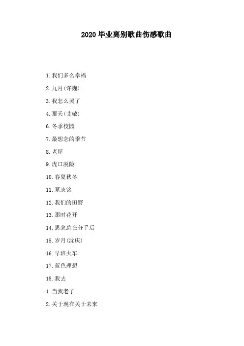 2020毕业离别歌曲伤感歌曲