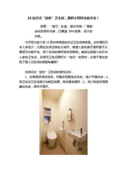 15款日式“迷你”卫生间，面积小照样功能齐全！