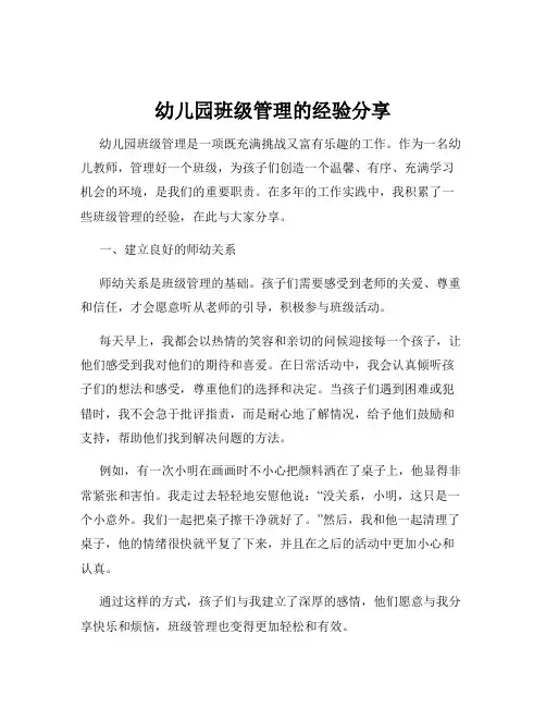 幼儿园班级管理的经验分享