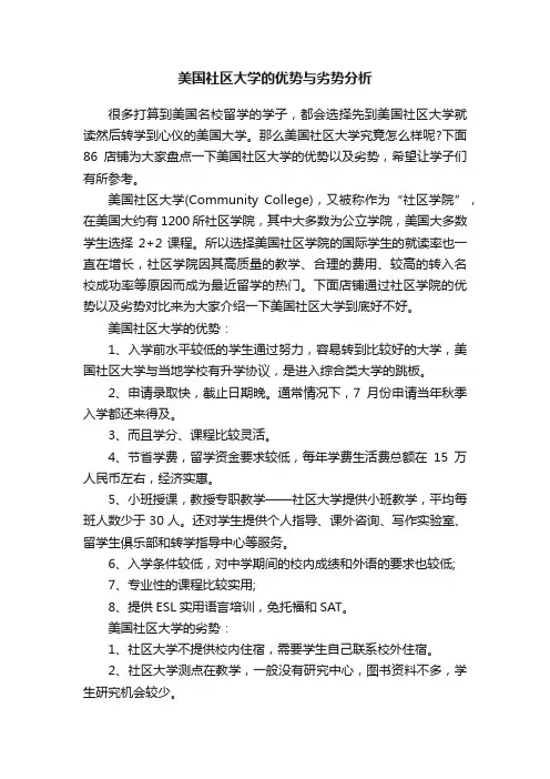 美国社区大学的优势与劣势分析