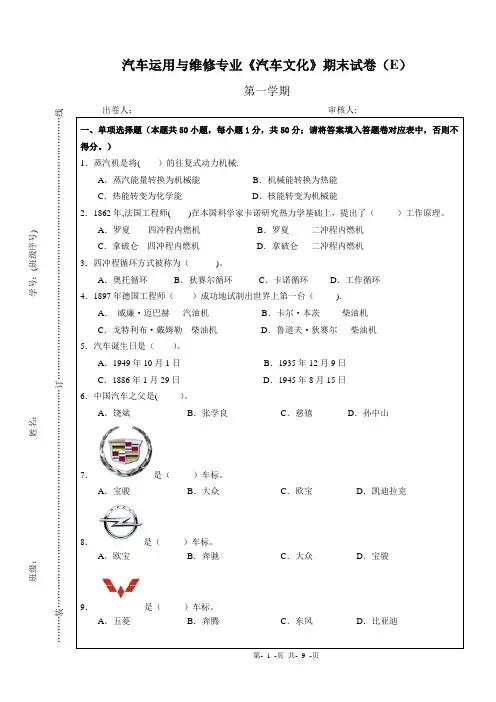 汽车文化期末试卷(E)【范本模板】