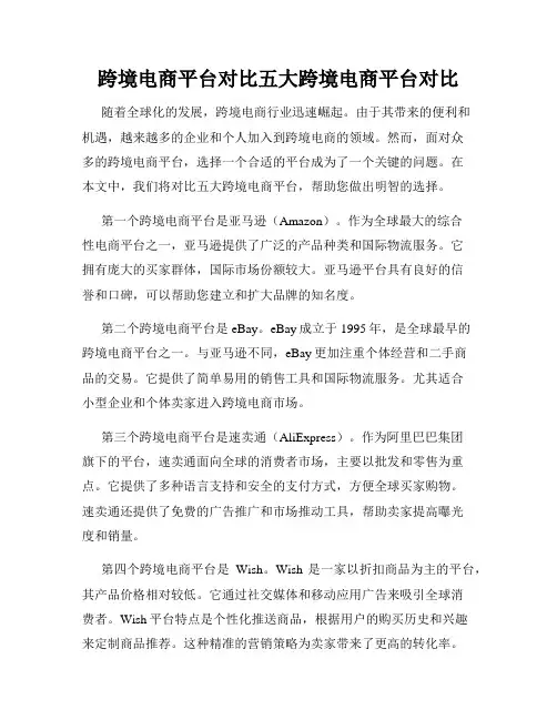 跨境电商平台对比五大跨境电商平台对比