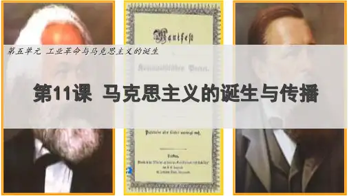 第十一课 马克思主义的诞生与传播-高中历史统编版必修中外历史纲要下 精品课件(共14页)