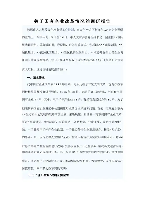 关于国有企业改革情况的调研报告 2