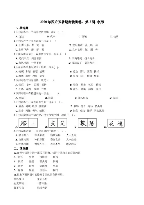 统编版语文四升五暑期衔接训练：第2讲 字形