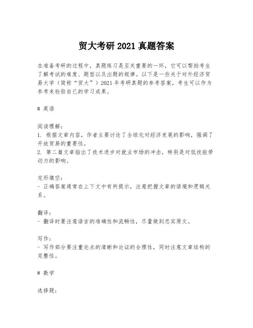 贸大考研2021真题答案
