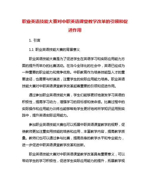职业英语技能大赛对中职英语课堂教学改革的引领和促进作用