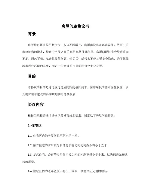 房屋间距协议书