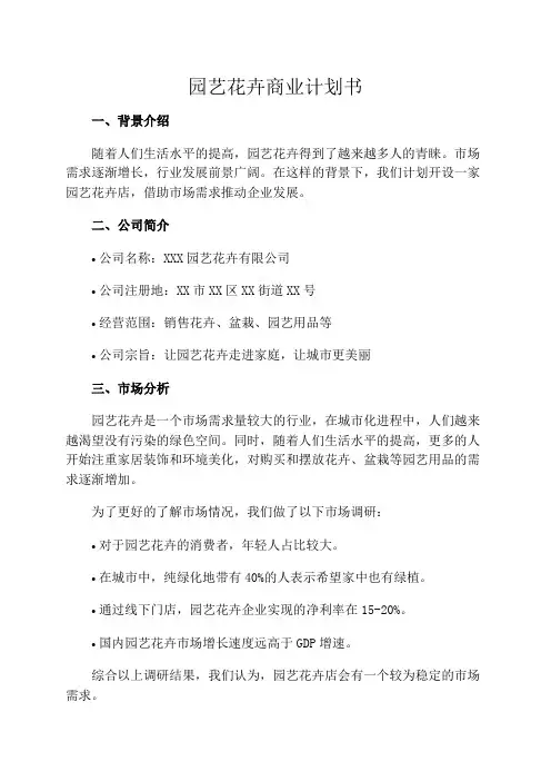 园艺花卉商业计划书
