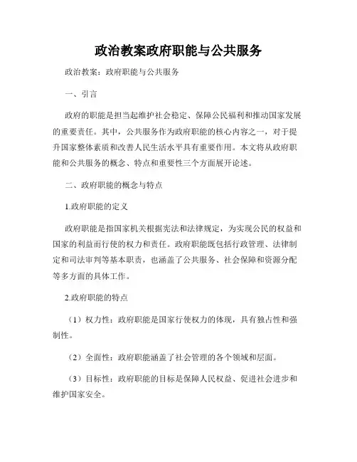 政治教案政府职能与公共服务