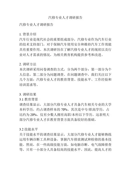 汽修专业人才调研报告