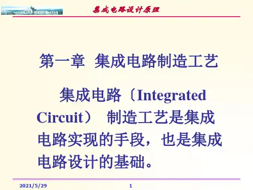 第3章集成电路制造工艺ppt课件