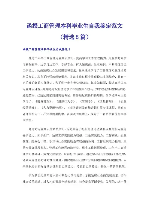 函授工商管理本科毕业生自我鉴定范文（精选5篇）_1