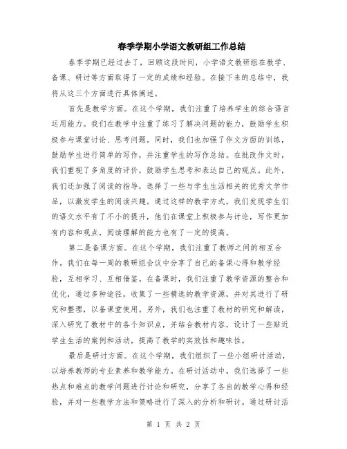 春季学期小学语文教研组工作总结
