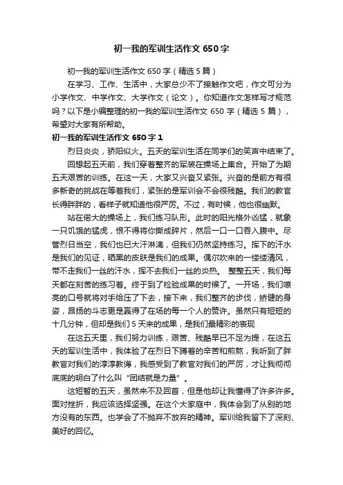 初一我的军训生活作文650字（精选5篇）