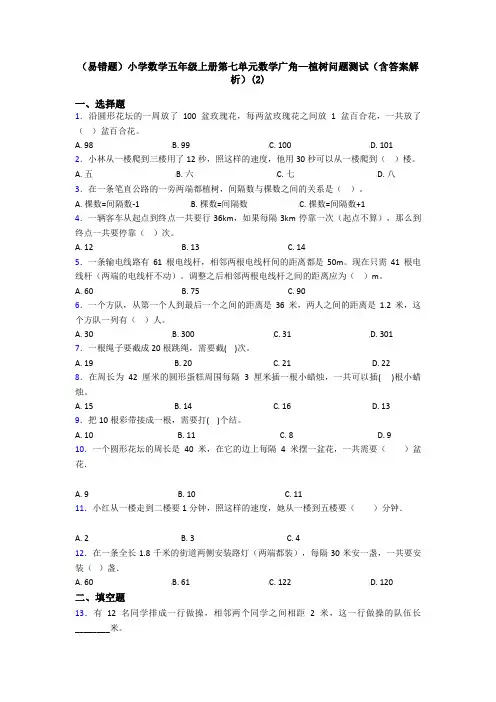 (易错题)小学数学五年级上册第七单元数学广角—植树问题测试(含答案解析)(2)