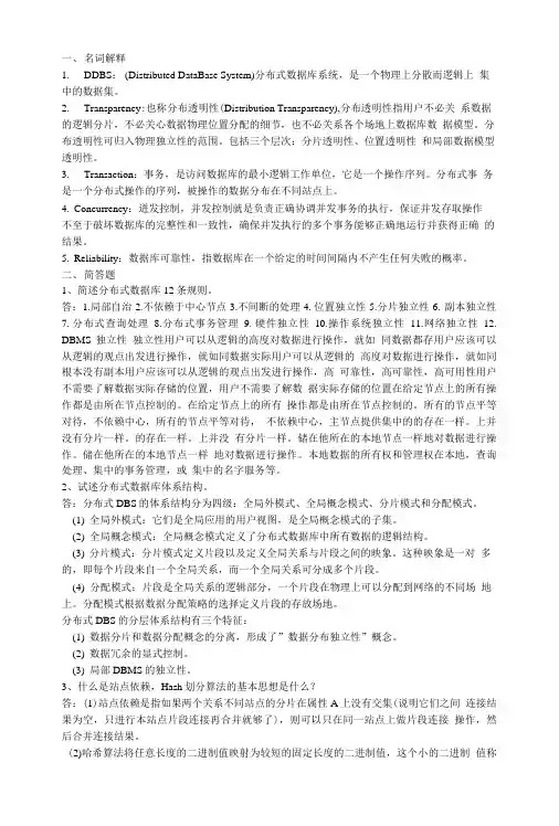 分布式数据库复习题(佟玉君).doc