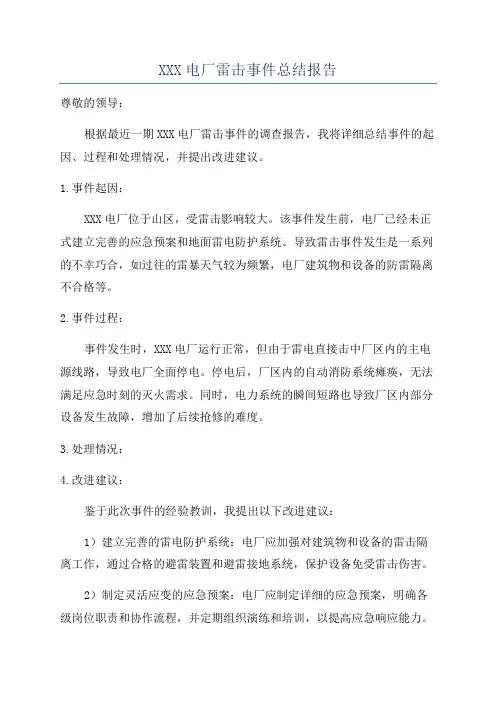 XXX电厂雷击事件总结报告