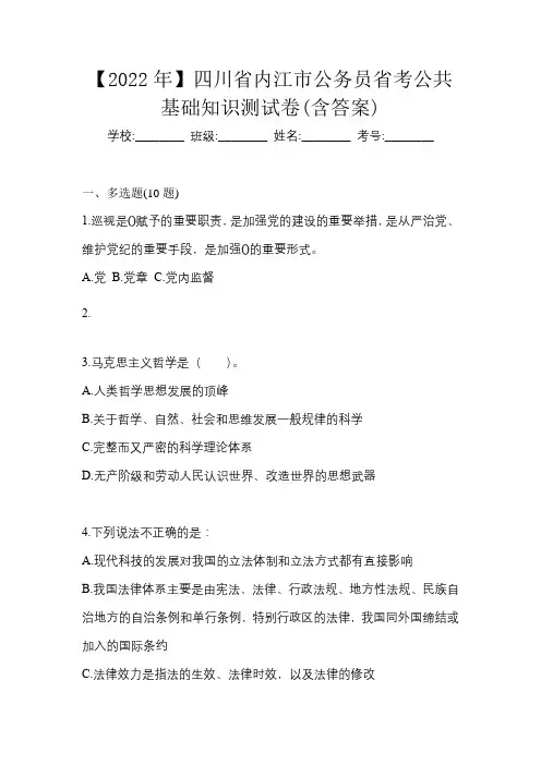 【2022年】四川省内江市公务员省考公共基础知识测试卷(含答案)